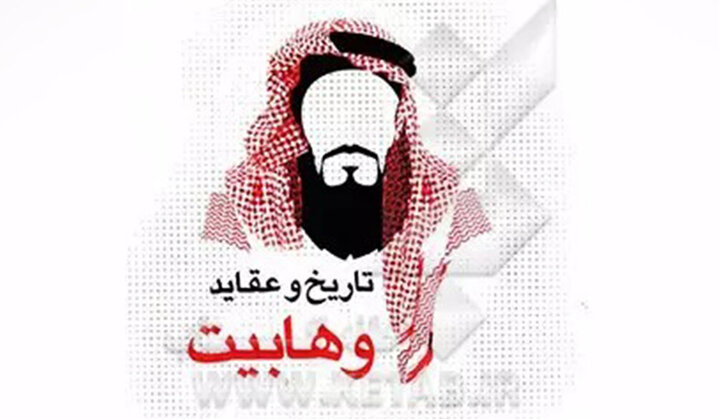 بنیادی‌ترین انحراف وهابیت