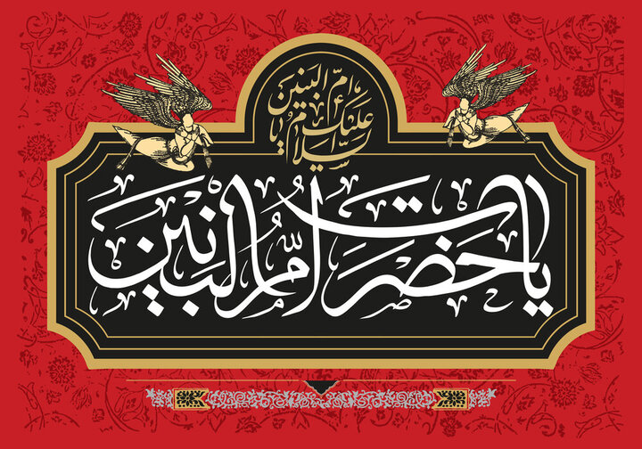 منبر مکتوب وفات حضرت ام‌البنین (س) + دانلود