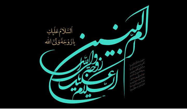 جنابِ امّ البنینؑ کی سیرت کی روشنی میں عصرِ حاضر کی خواتین کی ذمہ داریاں