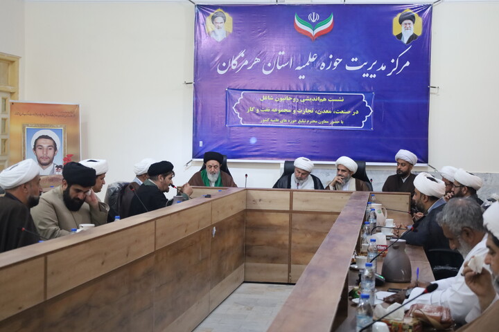 تصاویر/ نشست هم اندیشی روحانیون شاغل در صنایع استان هرمزگان با حضور معاون تبلیغ حوزه‌های علمیه