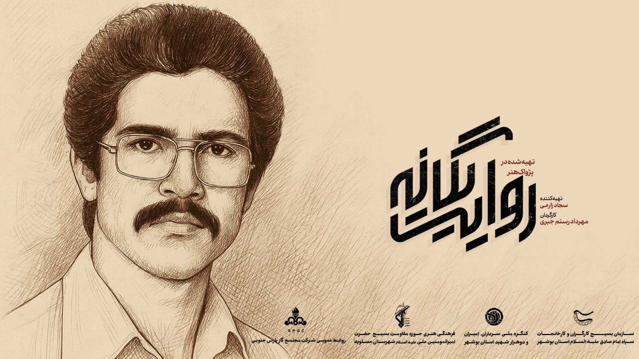رونمایی از مستند پژوهشی «روایت یگانه» درباره شهید شاخص سال ۱۴۰۴ بوشهر