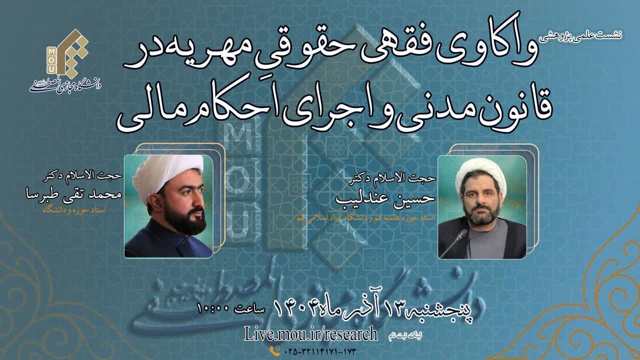 نشست علمی «واکاوی فقهی حقوقی مهریه در قانون مدنی و اجرای احکام مالی» برگزار می شود