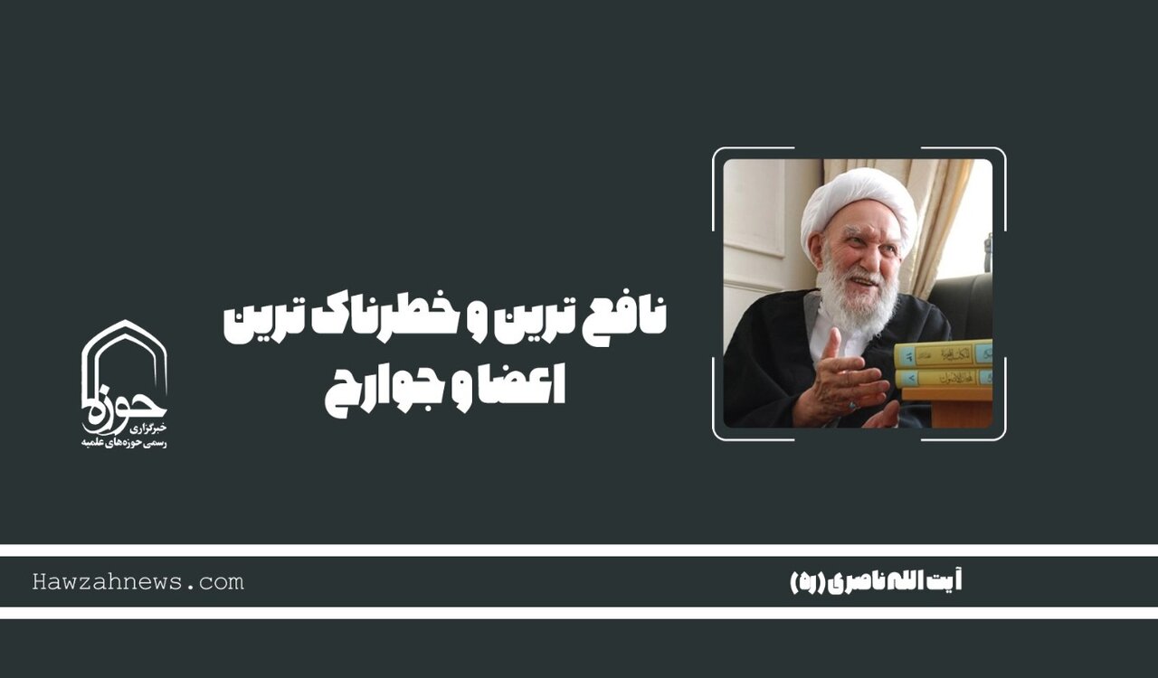 صوت | نافع‌ترین و خطرناک‌ترین اعضا و جوارح