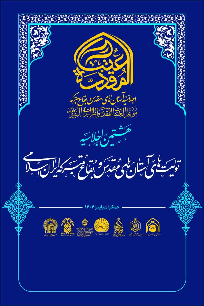 هشتمین اجلاسیه آستانهای مقدس در مسجد جمکران برگزار می شود