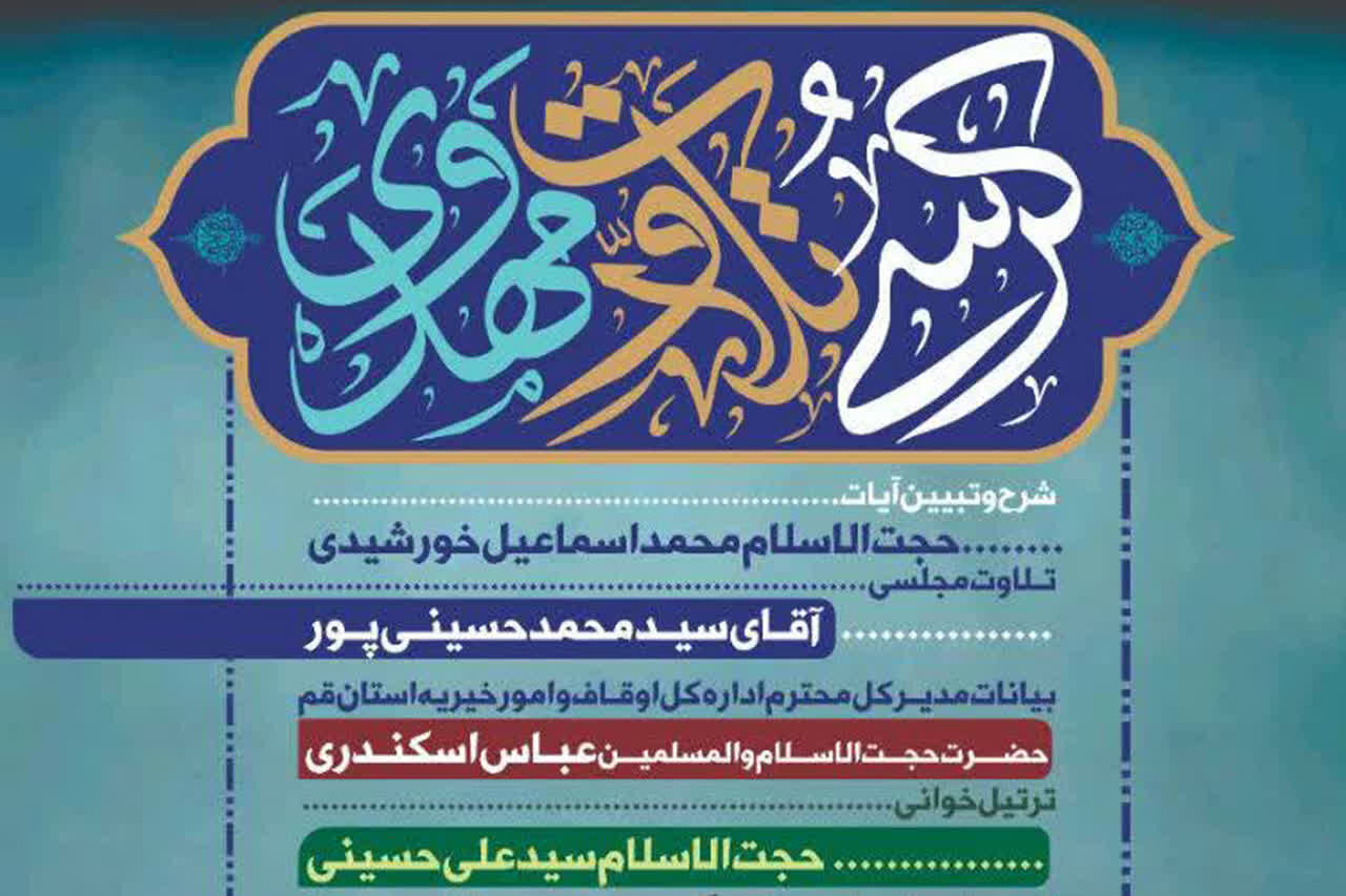 برگزاری کرسی تلاوت مهدوی در مسجد جمکران