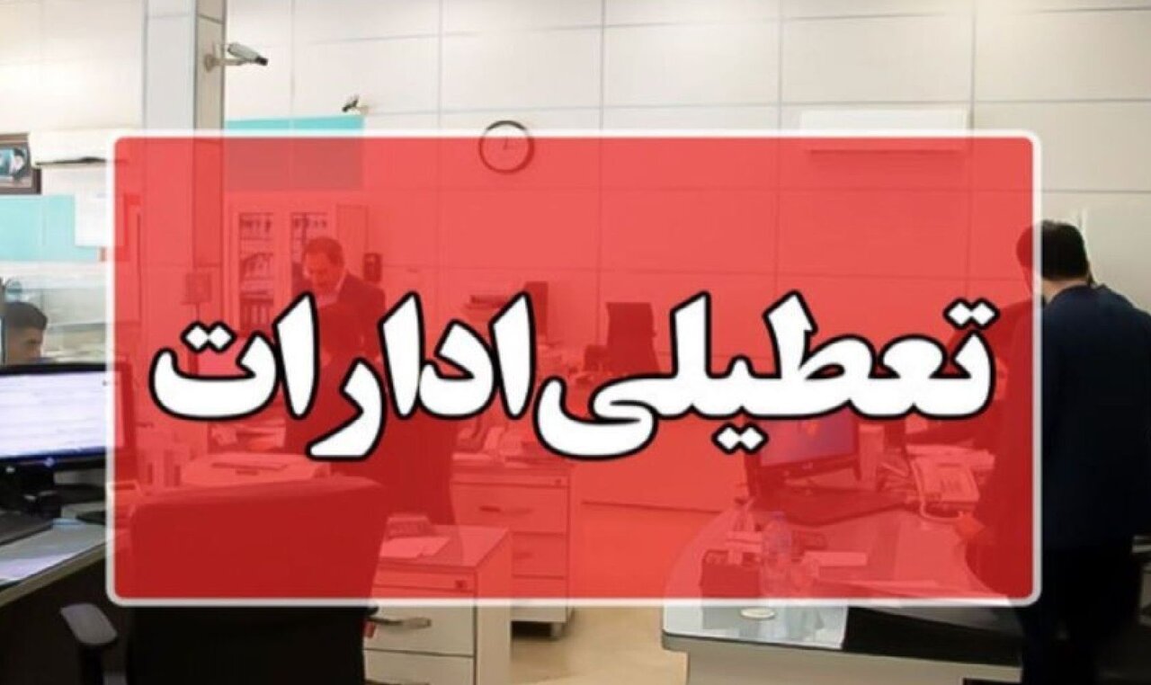 تعطیلی اداره‌ها و دستگاه‌های دولتی هرمزگان روز چهارشنبه ۱۲ آذر