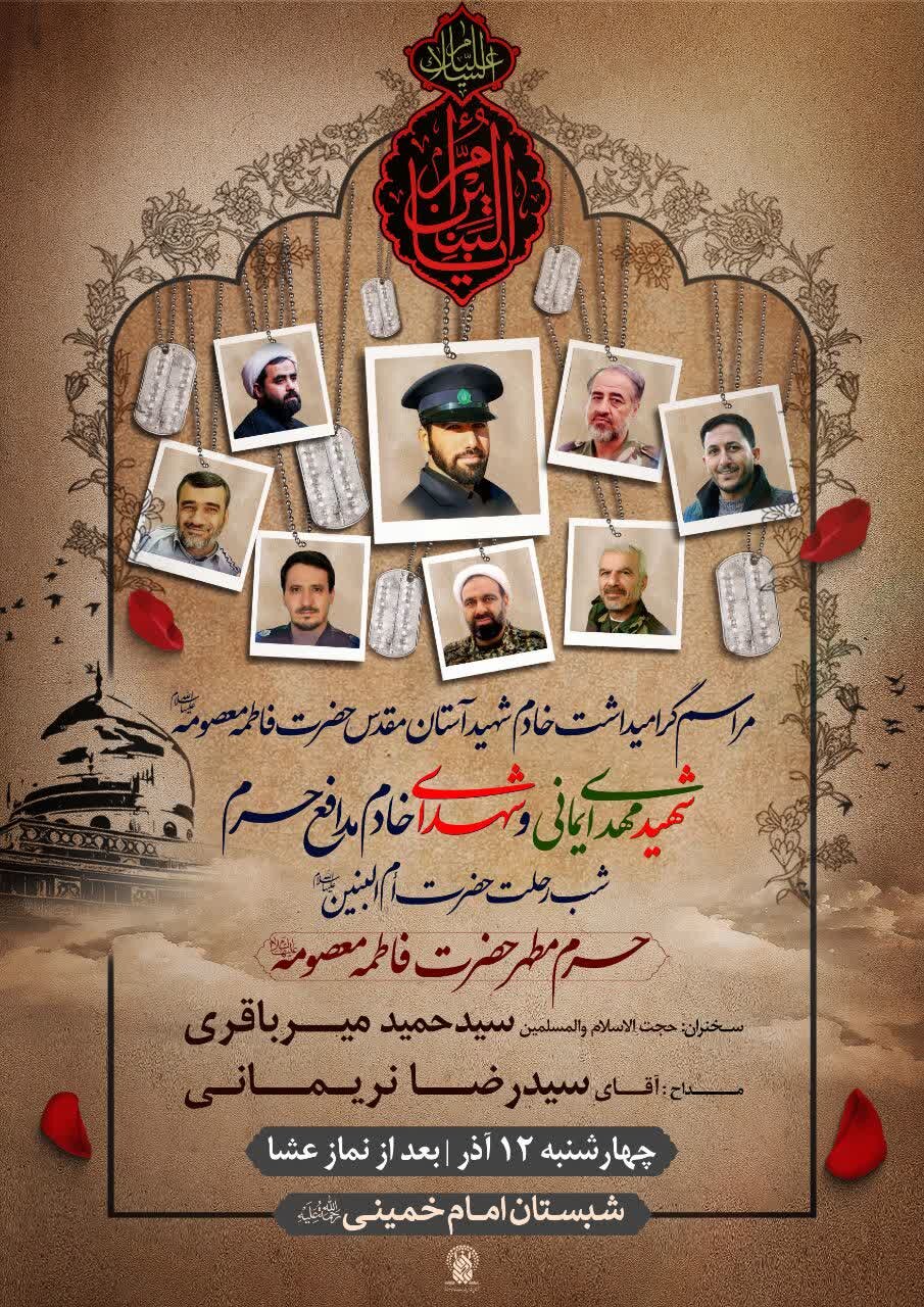 برگزاری مراسم شب رحلت حضرت ام البنین(س) و شهدای خادم در آستان مقدس قم