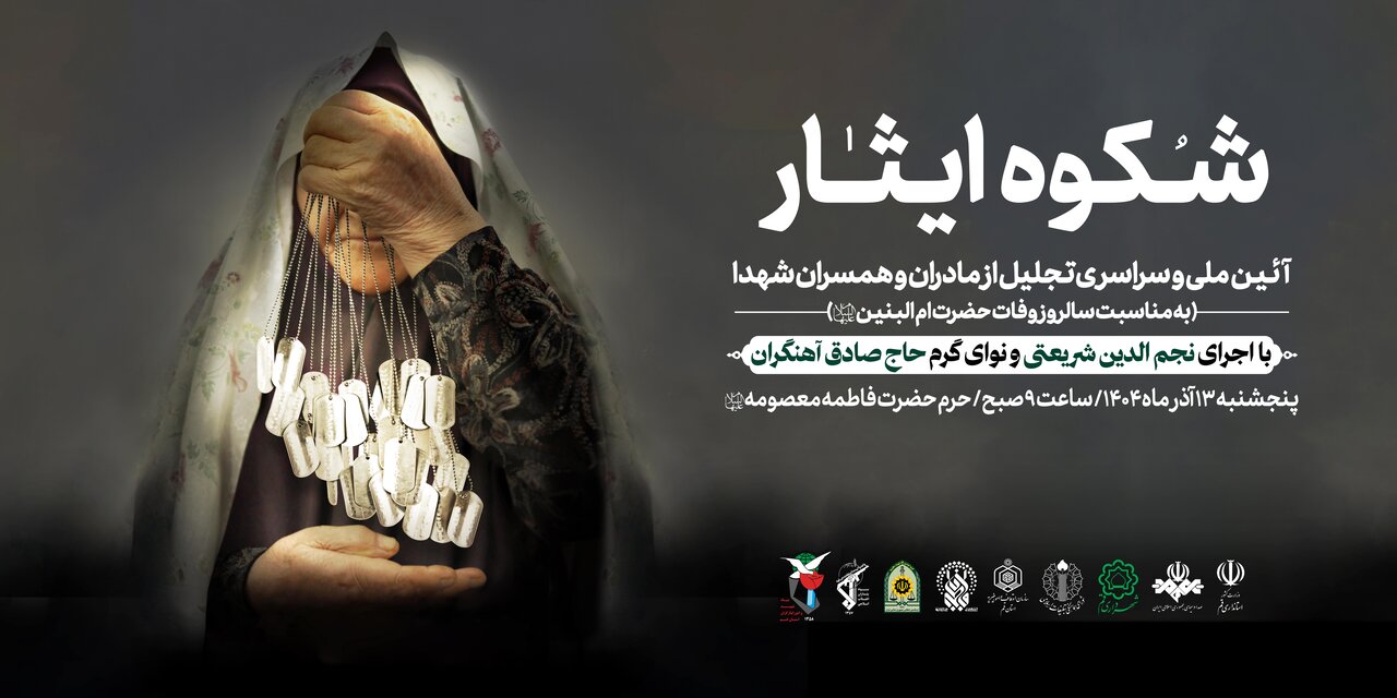 آیین ملی «شکوه ایثار» در حرم فاطمه معصومه(س)