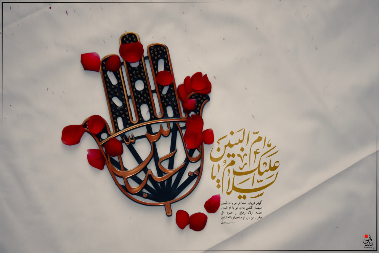 ام البنین (س) الگوی مادران و همسران شهدا است