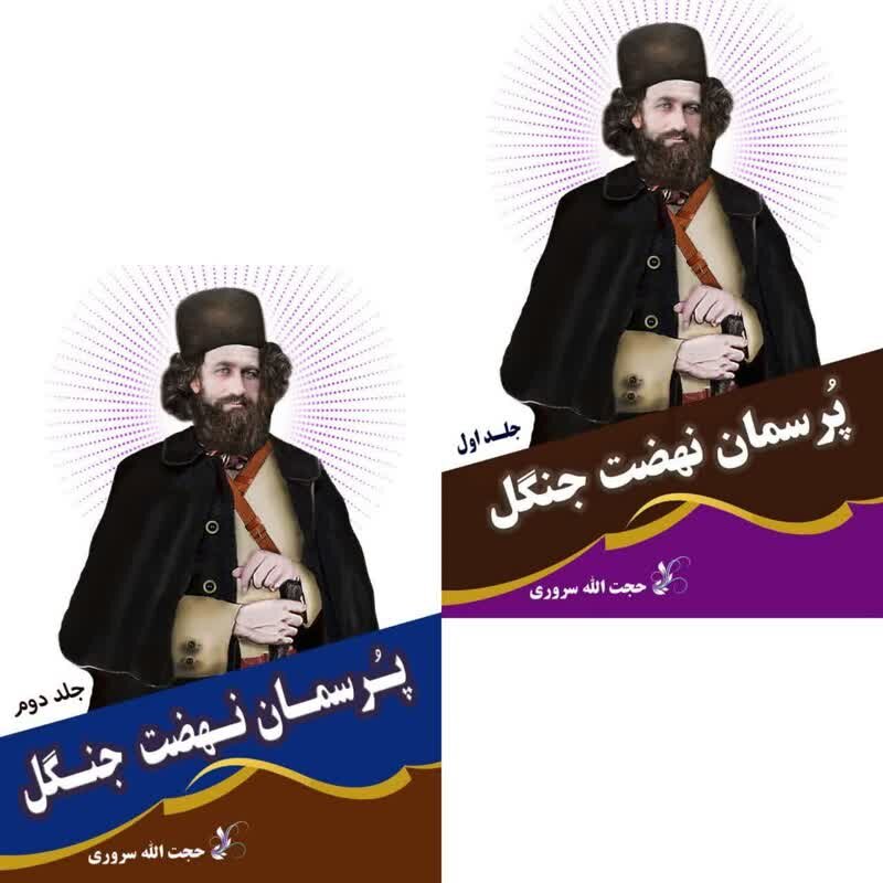 میرزا کوچک خان هرگز تسلیم مکر دشمنان و نفوذ معاندن نشد