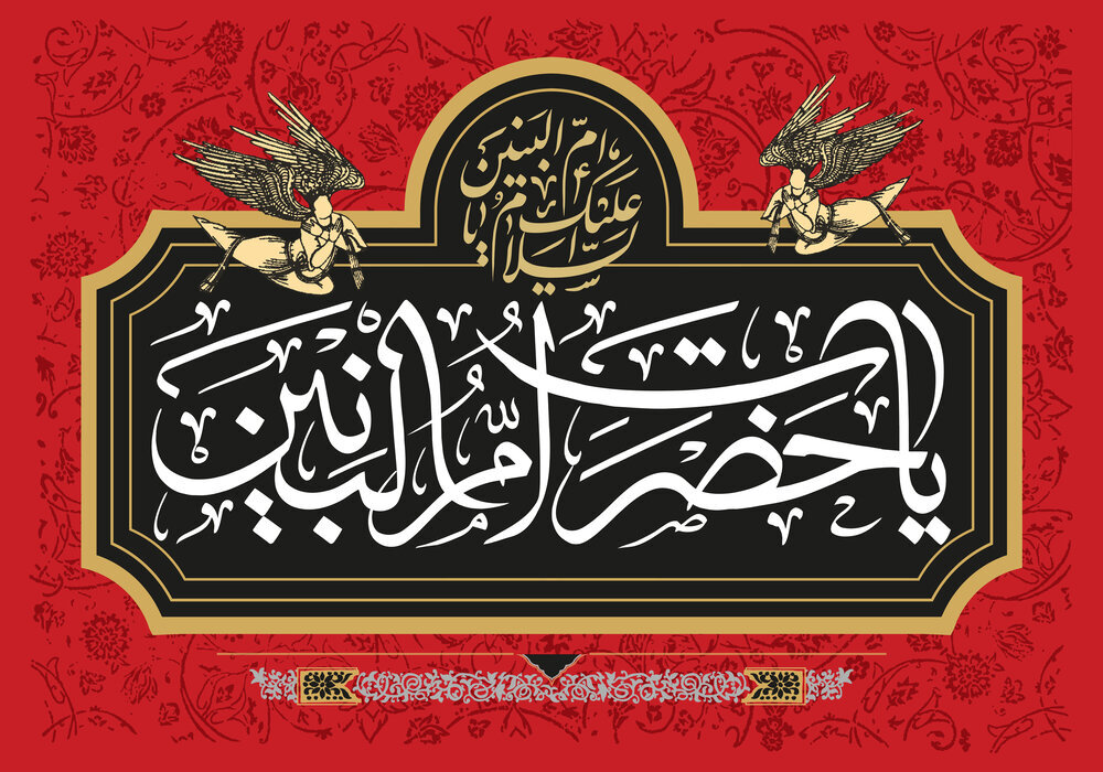 منبر مکتوب وفات حضرت ام‌البنین (س) + دانلود