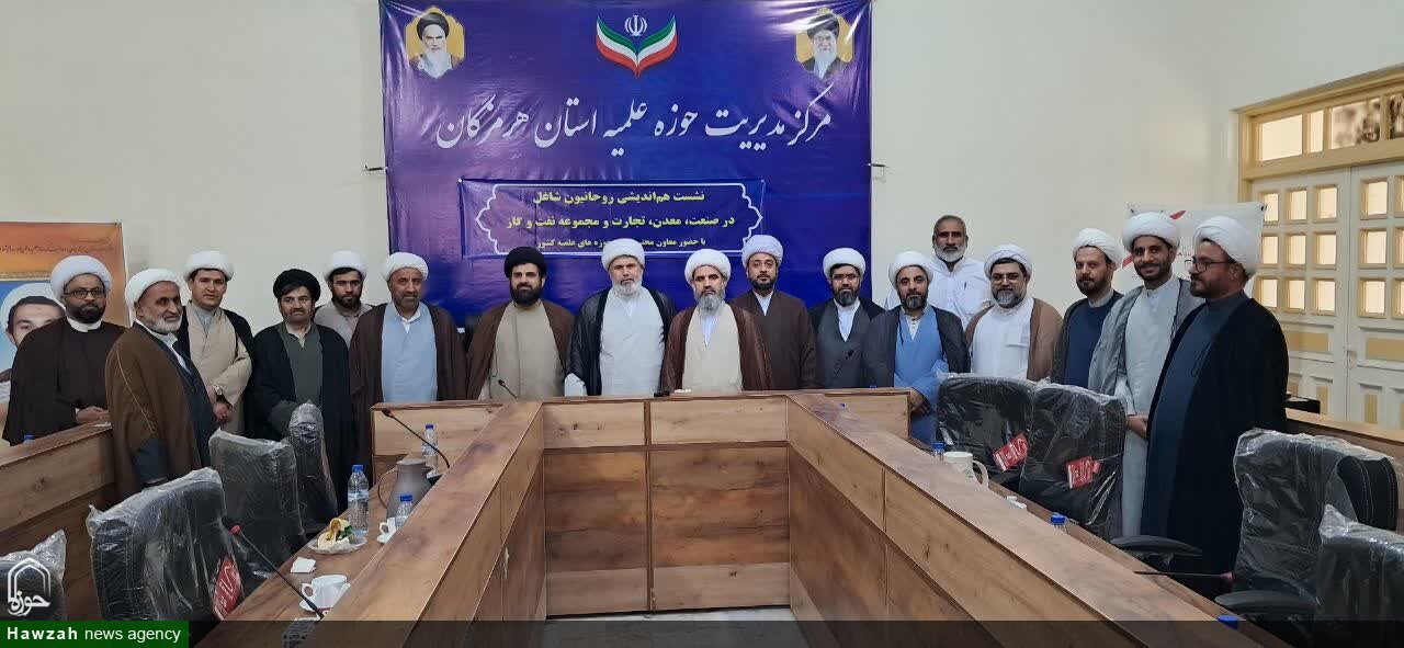 تصاویر/ نشست هم اندیشی روحانیون شاغل در صنایع استان هرمزگان با حضور معاون تبلیغ حوزه‌های علمیه