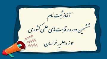 آغاز ثبت‌نام ششمین دوره رقابت‌های علمی کشوری حوزه علمیه خراسان