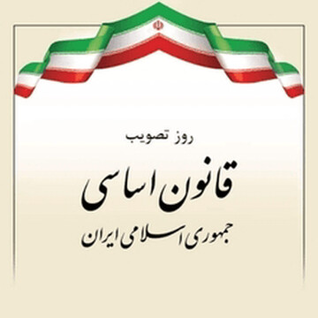 قانون اساسی؛ میراث ماندگار یک ملت انقلابی