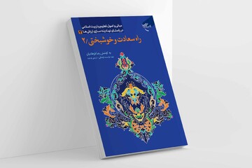 «راه سعادت و خوشبختی ۲» تمرین‌های قدم‌به‌قدم تجربه حضور الهی را عرضه می‌کند
