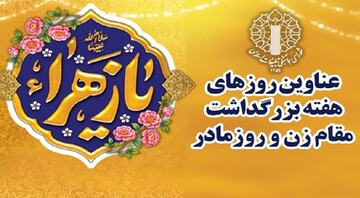 عناوین روزهای هفته بزرگداشت مقام زن و روز مادر ۱۴۰۴