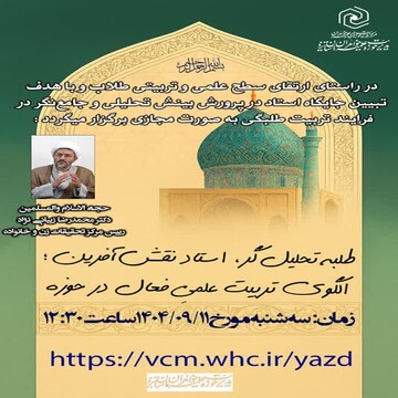 برگزاری نشست «طلبه تحلیل‌گر، استاد نقش‌آفرین، الگوی تربیت علمی فعال در حوزه» در یزد