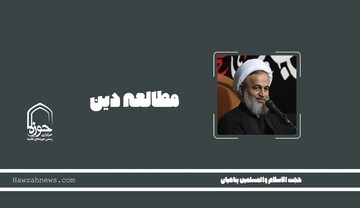 صوت | "مطالعه دین"