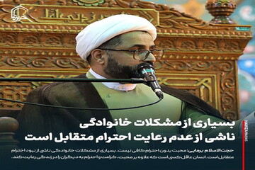 عکس نوشت| بسیاری از مشکلات خانوادگی ناشی از عدم رعایت احترام متقابل است