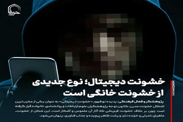 عکس نوشت| خشونت دیجیتال؛ نوع جدیدی از خشونت خانگی است