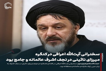 عکس نوشت| سخنرانی آیت‌الله اعرافی در کنگره مرحوم میرزای نائینی در نجف اشرف عالمانه و جامع بود