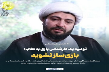 عکس نوشت| توصیه یک کارشناسِ بازی به طلاب: بازی‌ساز نشوید