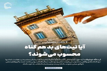 عکس نوشت| آیا نیت‌های بد هم گناه محسوب می‌شوند؟