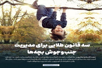 عکس نوشت| سه قانون طلایی برای مدیریت جنب‌وجوش بچه‌ها