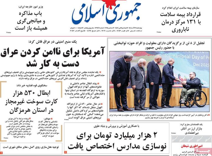 صفحه اول روزنامه‌های چهارشنبه 12 آذر ماه