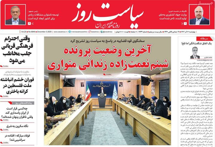 صفحه اول روزنامه‌های چهارشنبه 12 آذر ماه