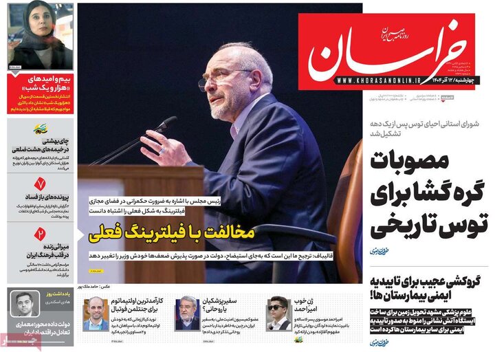 صفحه اول روزنامه‌های چهارشنبه 12 آذر ماه