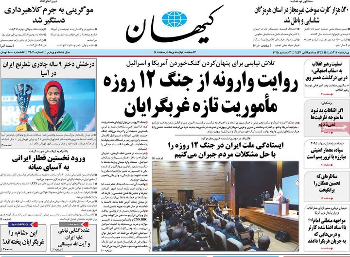 صفحه اول روزنامه‌های چهارشنبه 12 آذر ماه