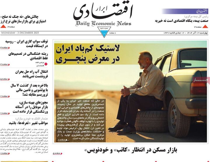 صفحه اول روزنامه‌های چهارشنبه 12 آذر ماه