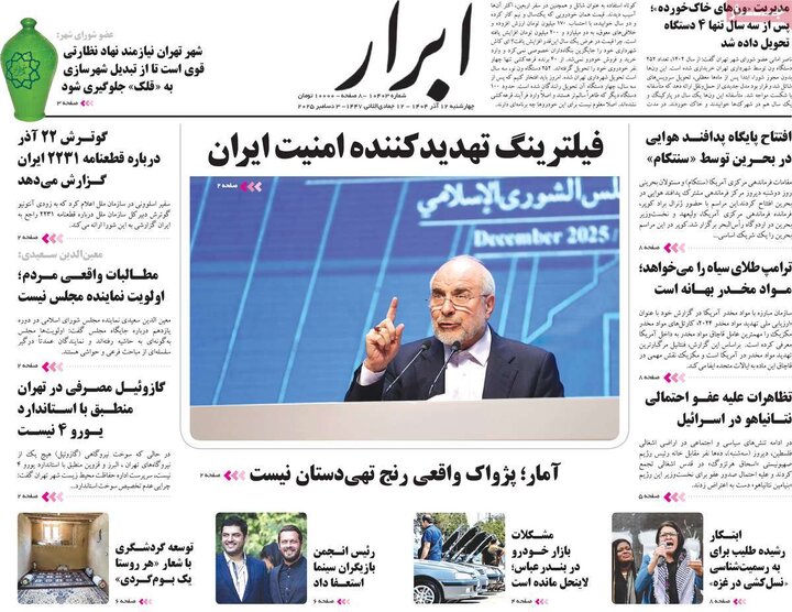 صفحه اول روزنامه‌های چهارشنبه 12 آذر ماه