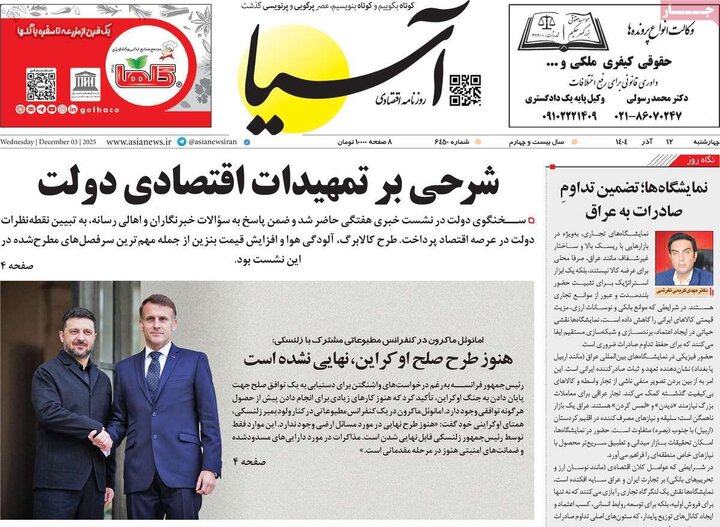 صفحه اول روزنامه‌های چهارشنبه 12 آذر ماه