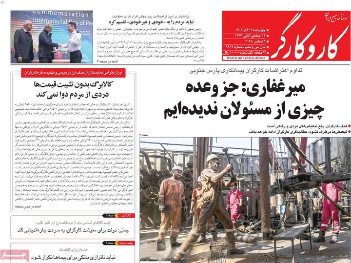 صفحه اول روزنامه‌های چهارشنبه 12 آذر ماه