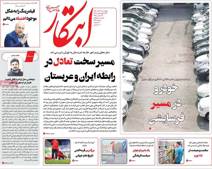 صفحه اول روزنامه‌های چهارشنبه 12 آذر ماه