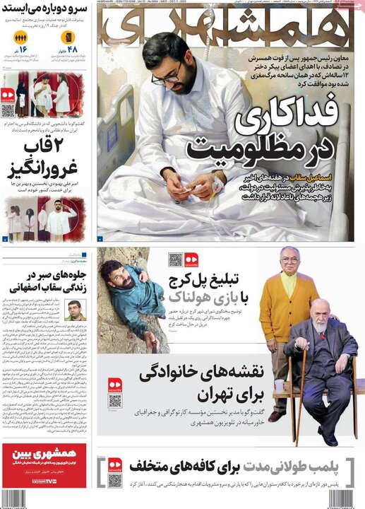 صفحه اول روزنامه‌های چهارشنبه 12 آذر ماه