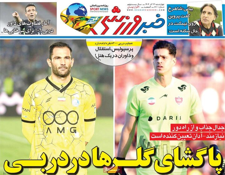 صفحه اول روزنامه‌های چهارشنبه 12 آذر ماه