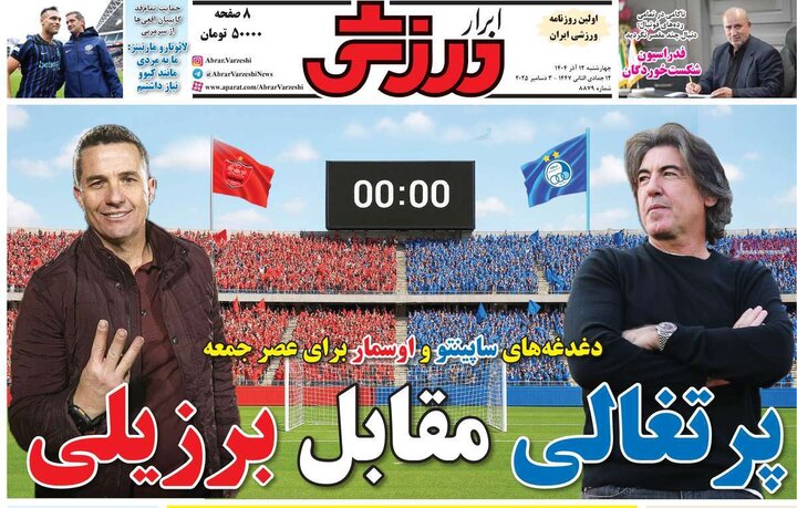 صفحه اول روزنامه‌های چهارشنبه 12 آذر ماه