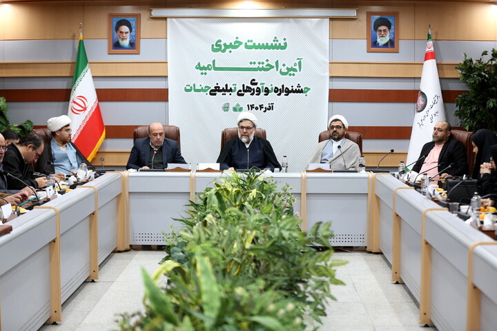 تصاویر/ نشست خبری جشنواره «نوآوری‌های تبلیغی جنات»