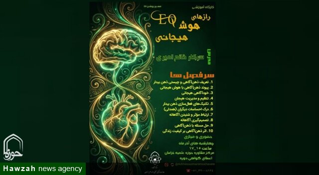 کارگاه «رازهای هوش هیجانی» در چهارشنبه‌های آذرماه برگزار می‌شود