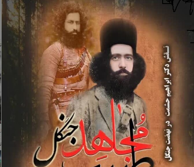 میرزا کوچک خان هرگز تسلیم مکر دشمنان و نفوذ معاندن نشد