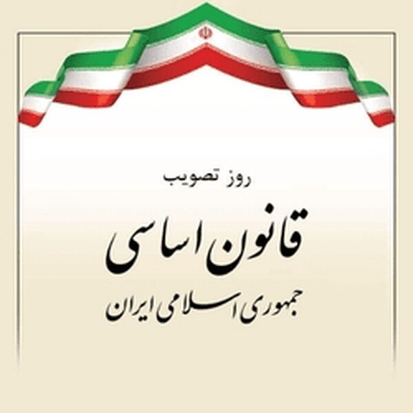 قانون اساسی؛ میراث ماندگار یک ملت انقلابی