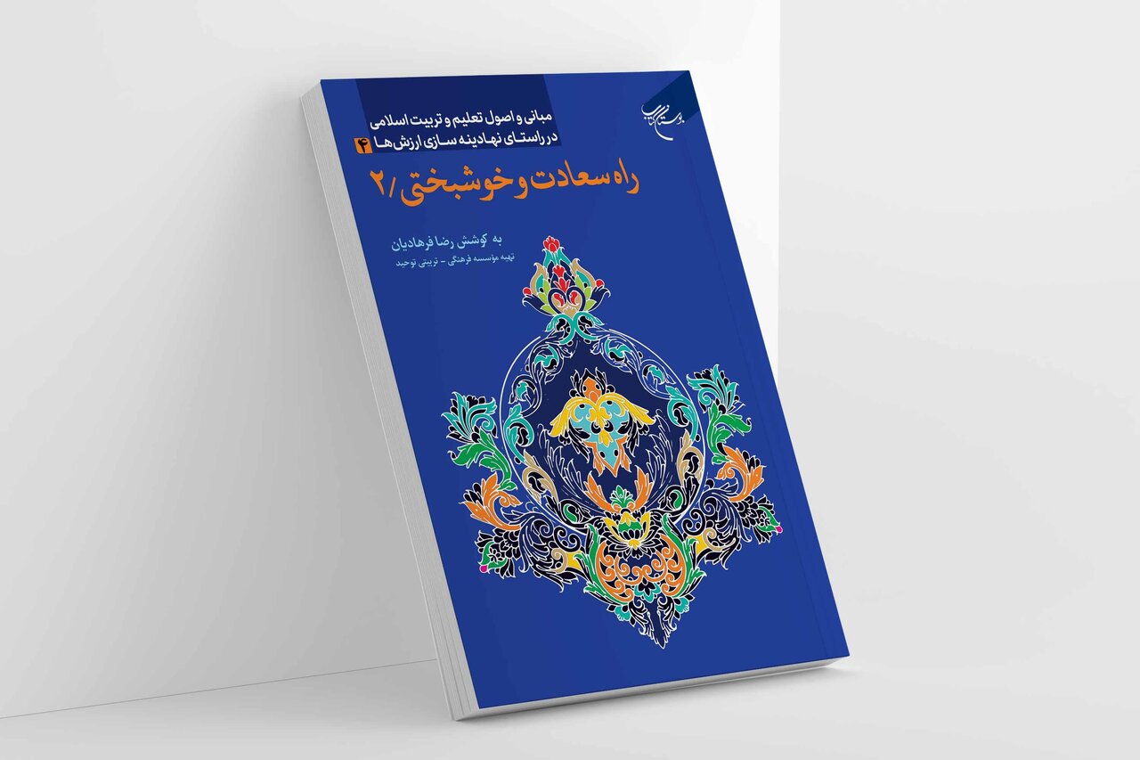 «راه سعادت و خوشبختی ۲» تمرین‌های قدم‌به‌قدم تجربه حضور الهی را عرضه می‌کند