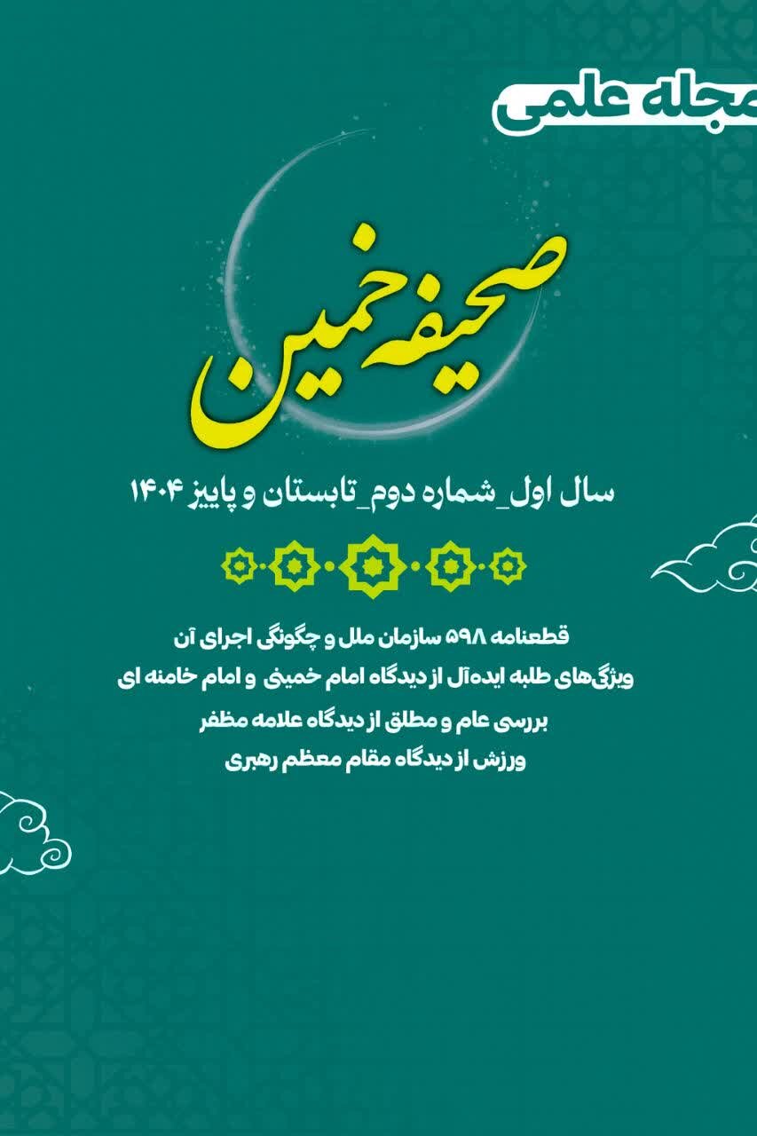 دومین شماره "صحیفه خمین" منتشر شد+ دانلود