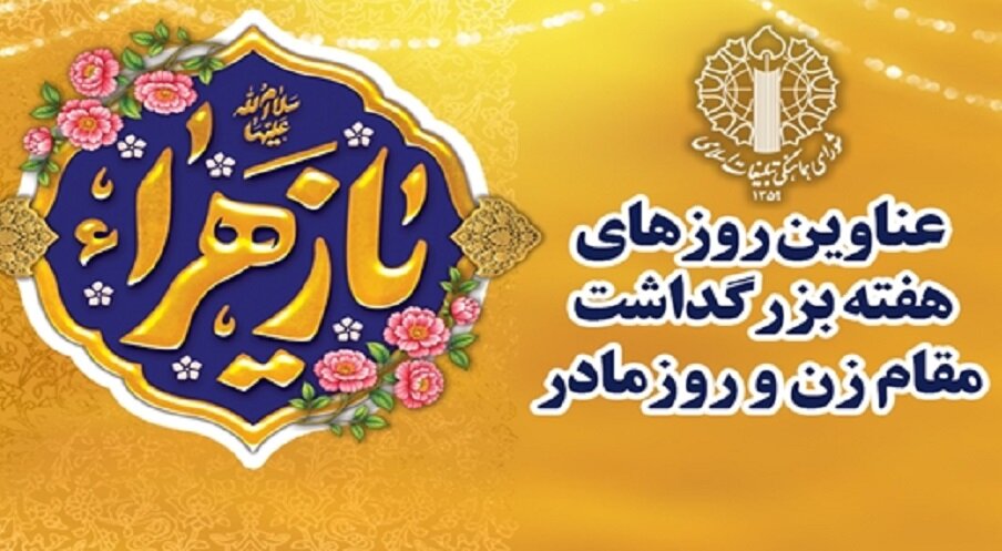 عناوین روزهای هفته بزرگداشت مقام زن و روز مادر ۱۴۰۴