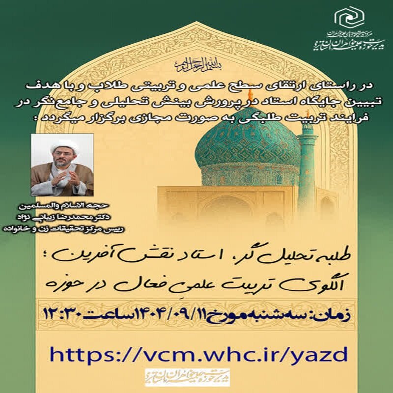 برگزاری نشست «طلبه تحلیل‌گر، استاد نقش‌آفرین، الگوی تربیت علمی فعال در حوزه» در یزد