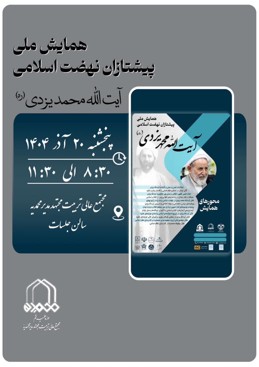 اختتامیه همایش «پیشتازان نهضت اسلامی؛ آیت‌الله یزدی(ره)» برگزار می‌شود