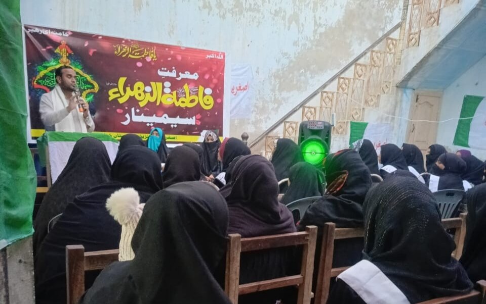 اصغریہ آرگنائزیشن خواتین کے تحت سیرتِ سیدہ زہراءؑ سیمینار و ضلعی کنونشن: سیدہ زہراءؑ نے خواتین کو عبادت، ایثار، صبر اور حق کی حمایت کا درس دیا، محترمہ دعا سیدہ